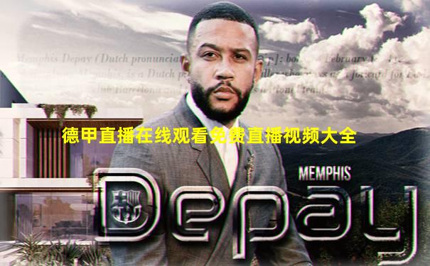 德甲直播在线观看免费直播视频大全