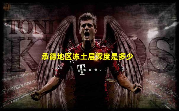 承德地区冻土层深度是多少