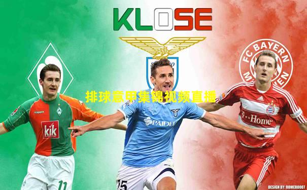 排球意甲集锦视频直播