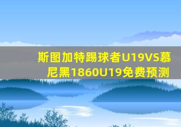 斯图加特踢球者U19VS慕尼黑1860U19免费预测