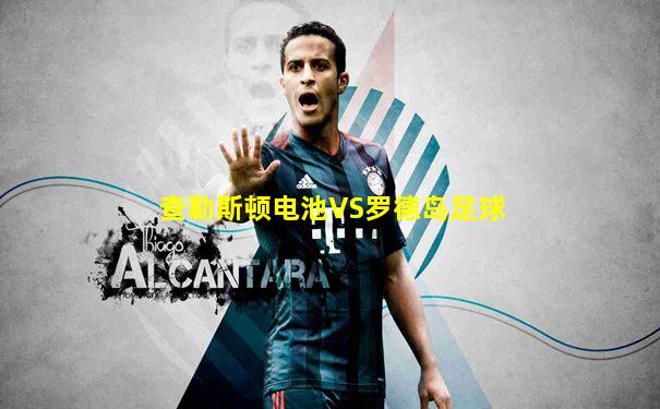 查勒斯顿电池VS罗德岛足球