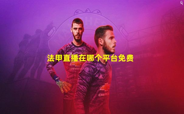 法甲直播在哪个平台免费