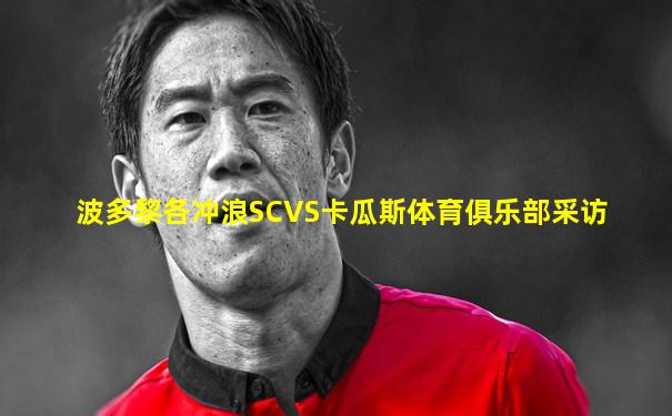 波多黎各冲浪SCVS卡瓜斯体育俱乐部采访