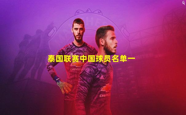 泰国联赛中国球员名单一