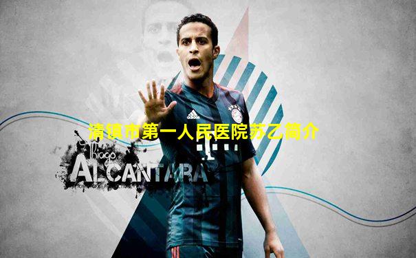 清镇市第一人民医院苏乙简介