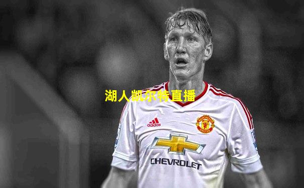 湖人凯尔特直播