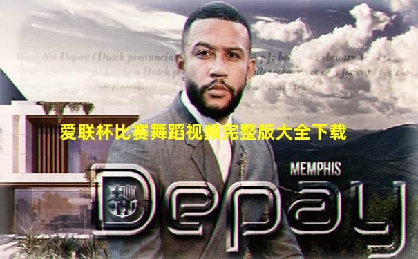 爱联杯比赛舞蹈视频完整版大全下载