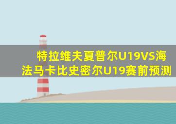 特拉维夫夏普尔U19VS海法马卡比史密尔U19赛前预测