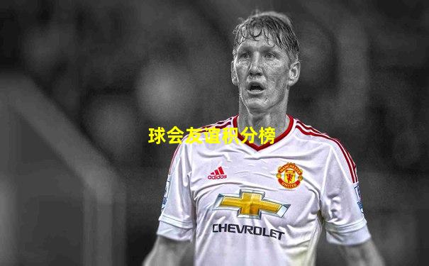 球会友谊积分榜