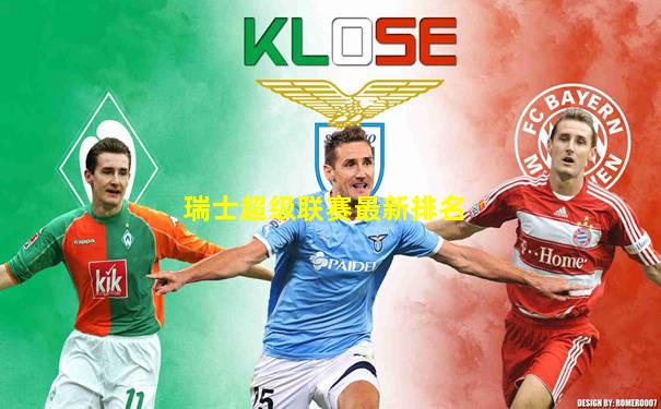 瑞士超级联赛最新排名