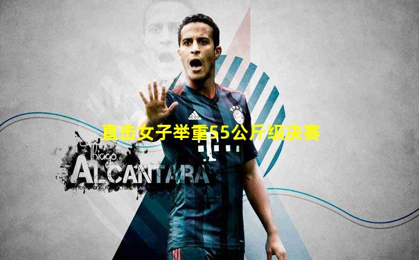 直击女子举重55公斤级决赛