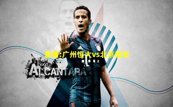 直播:广州恒大vs北京国安