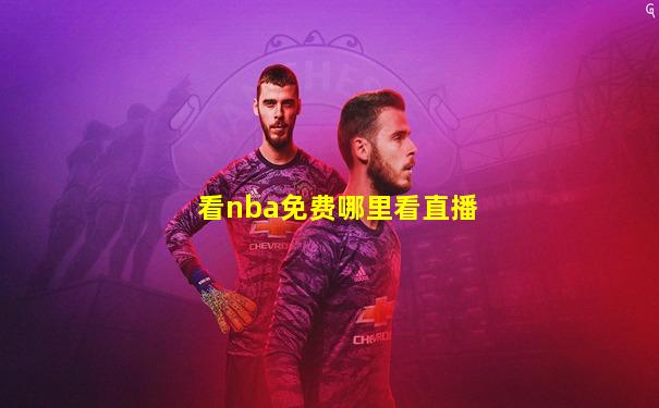 看nba免费哪里看直播