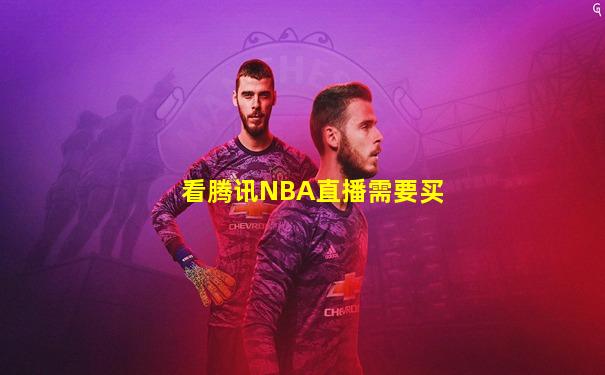 看腾讯NBA直播需要买