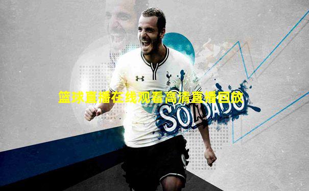 篮球直播在线观看高清直播回放