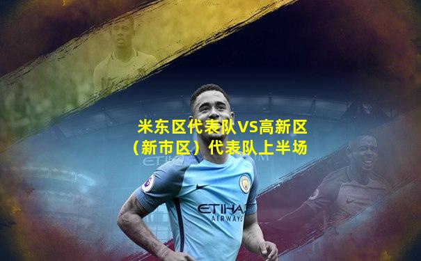 米东区代表队VS高新区（新市区）代表队上半场
