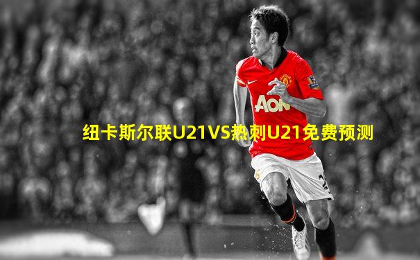 纽卡斯尔联U21VS热刺U21免费预测