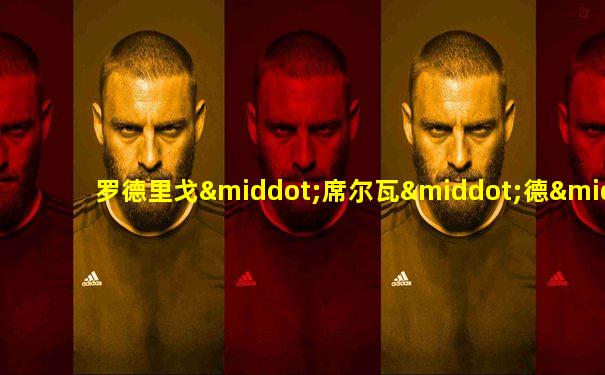 罗德里戈·席尔瓦·德·戈埃斯