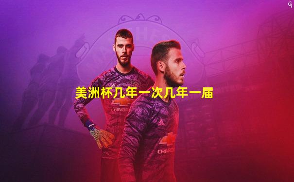 美洲杯几年一次几年一届
