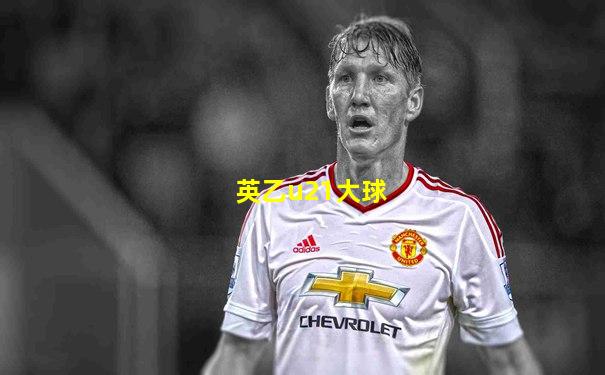 英乙u21大球