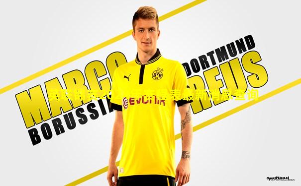 英联锦赛2024年赛程表最新消息查询