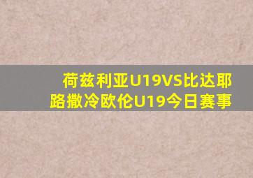 荷兹利亚U19VS比达耶路撒冷欧伦U19今日赛事