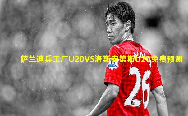 萨兰迪兵工厂U20VS洛斯安第斯U20免费预测