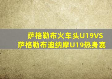 萨格勒布火车头U19VS萨格勒布迪纳摩U19热身赛