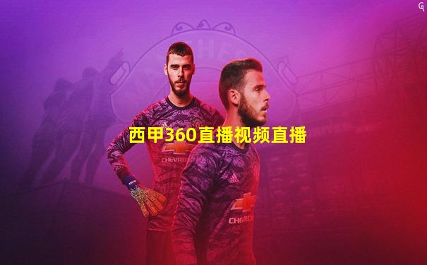 西甲360直播视频直播