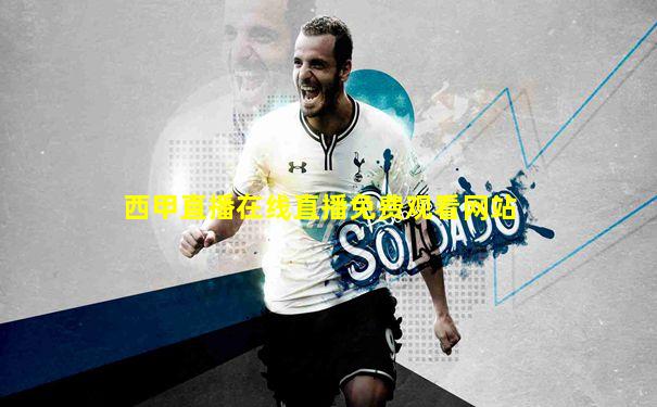 西甲直播在线直播免费观看网站