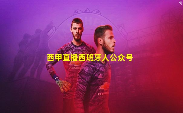 西甲直播西班牙人公众号