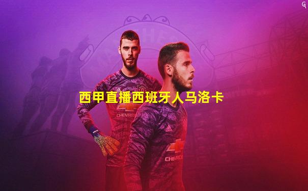 西甲直播西班牙人马洛卡
