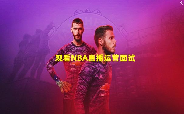 观看NBA直播运营面试