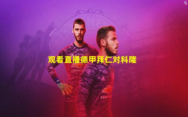 观看直播德甲拜仁对科隆