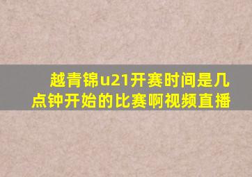 越青锦u21开赛时间是几点钟开始的比赛啊视频直播