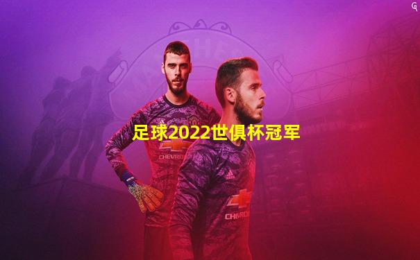 足球2022世俱杯冠军