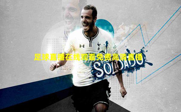 足球直播在线观看免费高清直播