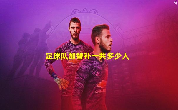 足球队加替补一共多少人