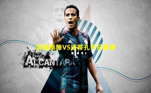 邦施泰滕VS迪蒂孔今日赛事