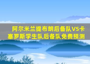 阿尔米兰提布朗后备队VS卡塞罗斯学生队后备队免费预测