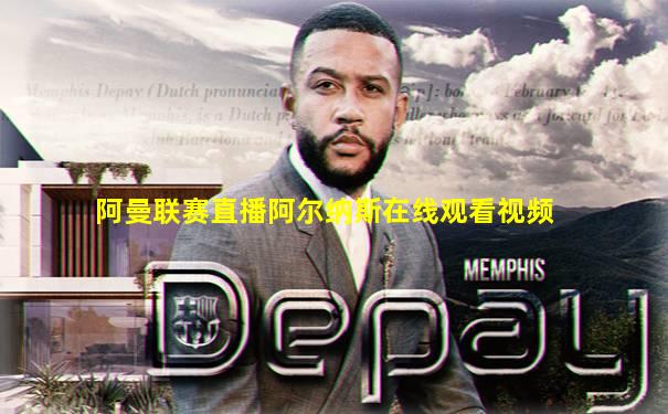 阿曼联赛直播阿尔纳斯在线观看视频
