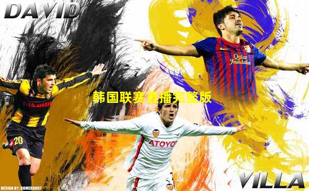 韩国联赛直播完整版