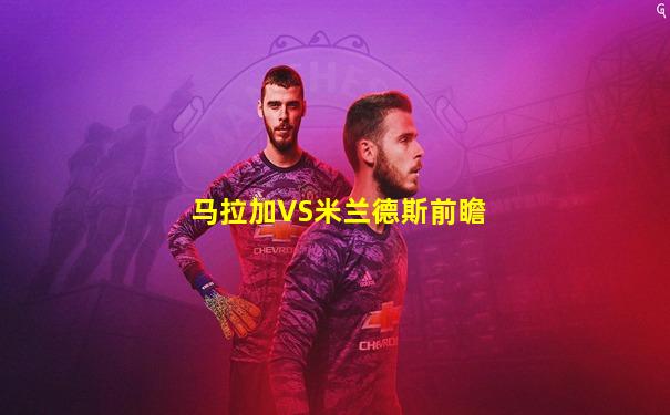 马拉加VS米兰德斯前瞻
