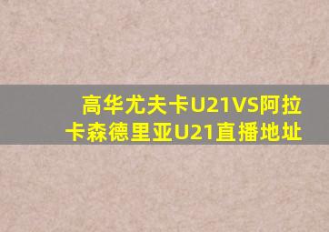 高华尤夫卡U21VS阿拉卡森德里亚U21直播地址