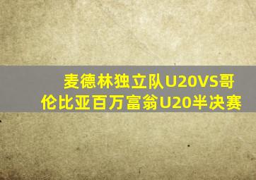 麦德林独立队U20VS哥伦比亚百万富翁U20半决赛